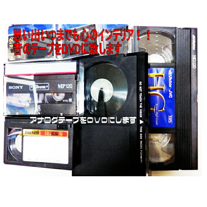 10本セット　DVDダビング ダビングサービス　VHS・VHS-C・ベータ・マイクロMV・EDベータ・HDV・ミニDV・8ミリビデオ・ミニDVD・デジ8⇒DVDにダビング　 お手持ちの思い出を新たなメディアへ移します。思い出をDVDにダビングするサービスです。