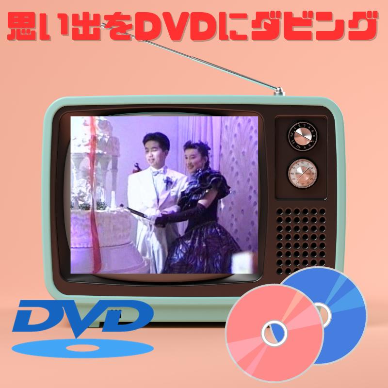 ダビングサービス　DVDダビング　デ