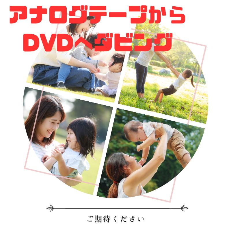 10本セット DVDダビング ダビングサービス 8mmダビング VHS・VHS-C・ベータ・マイクロMV・EDベータ・HDV・ミニDV・8ミリビデオ・ミニDVD・デジ8⇒DVDダビング