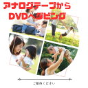 10本セット DVDダビング ダビングサービス 8mmダビング VHS・VHS-C・ベータ・マイクロMV・EDベータ・HDV・ミニDV・8ミリビデオ・ミニDVD...