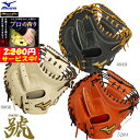 【決算セール!1万円OFFクーポン】【プロの拘り型付けサービス中!】MIZUNO ミズノ ミズノプロ BSSショップ限定 硬式野球グラブ 號SAKEBI Com...