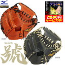 【決算セール!1万円OFFクーポン】【プロの拘り型付けサービス中!】MIZUNO ミズノ ミズノプロ BSSショップ限定 硬式野球グラブ 號SAKEBI Har...