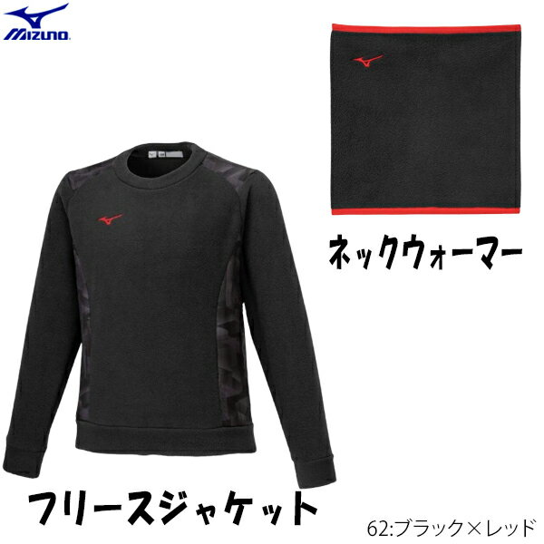 MIZUNO ミズノ フリースジャケット ネックウォーマー セット フリース 野球 トレーニング 移動着 練習着 防寒着 ブラック×レッド 12jebx96-2...