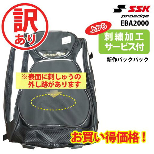 【訳アリ】【送料無料】刺繍加工サービス/刺繍外し跡アリ エスエスケイ SSK バックパック 野球 リュック 40L 大容量 大型 プロエッジ バッグ 9010:ブラックxホワイト 2025年新作 EBA2000(2503oy)〇ネーム加工対応 1M10・2M20【SS2506】 【訳アリ】【送料無料】刺繍加工サービス/刺繍外し跡アリ エスエスケイ SSK バックパック 野球 リュック 40L 大容量 大型 プロエッジ バッグ 9010:ブラックxホワイト 2025年新作 EBA2000(2503oy)〇ネーム加工対応 1M10・2M20【SS2506】