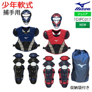 【あす楽対応】ミズノ MIZUNO 少年軟式捕手防具3点セット[ジュニア]少年野球 軟式野球 捕手用防具 キャッチャー用 マスク プロテクター レガーズ 3点セット(+収納袋付き) キャッチャー防具 ジュニア 子供用 1DJPC017 Pネイビー レッド SGマーク合格品 22AW(2212)【2302P5】