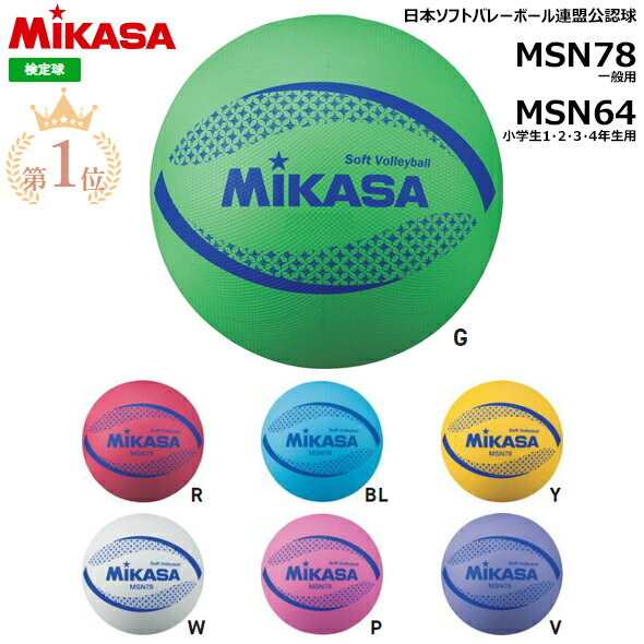 ミカサ MIKASA 4907225005390 MSN78－V ソフトバレー円周78cm 約210g 紫 カラーソフトバレーボール MSN78V 検定球 カラーソフトバレーボール検定球