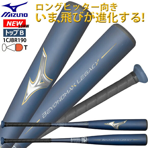 【あす楽対応】ミズノ MIZUNO 一般軟式用 野球バット FRP製 ビヨンドマックスレガシートップ NEW ニュー 新 ビヨンドマックス 中学生 トップバランス 83cm/710g 84cm/720g 85cm/730g　1CJBR19083 1CJBR19084 1CJBR19085 23AW (2309tk)【pot10】