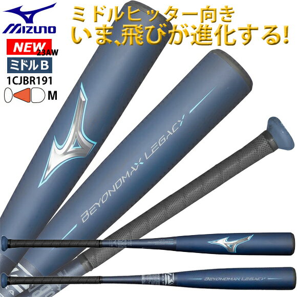 ミズノ MIZUNO 一般軟式用 野球バット FRP製 ビヨンドマックスレガシーミドル NEW ニュー 新 ビヨンドマックス 中学生 ミドルバランス 83cm/720g 84cm/730g 85cm/740g 1CJBR19183 1CJBR19184 1CJBR19185 23FW (2309tk)