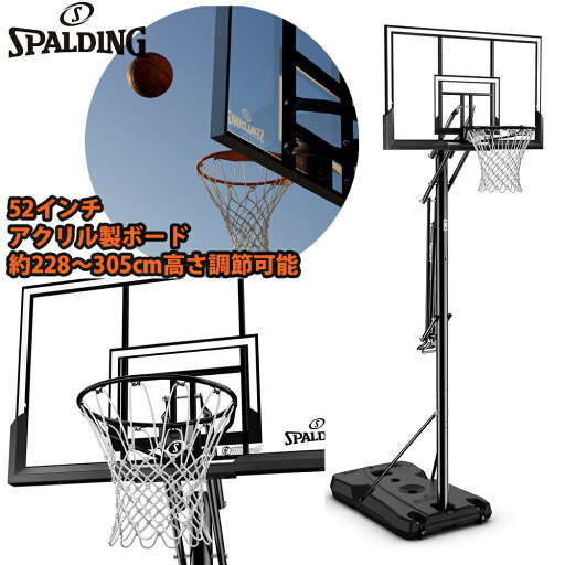 【メーカー直送品】スポルディング SPALDING バスケットゴール 52インチ シルバー TF ポータブル 6A1042CN 52 アキュグライドシステム 一般用/高305cm ミニバス用/高260cm バスケ 家庭用ゴール 屋外 体育館 自主練 シュート練習 バスケットボール【取り寄せ商品】(2311am) 【メーカー直送品】スポルディング SPALDING バスケットゴール 52インチ シルバー TF ポータブル 6A1042CN 52 アキュグライドシステム 一般用/高305cm ミニバス用/高260cm バスケ 家庭用ゴール 屋外 体育館 自主練 シュート練習 バスケットボール【取り寄せ商品】(2311am)