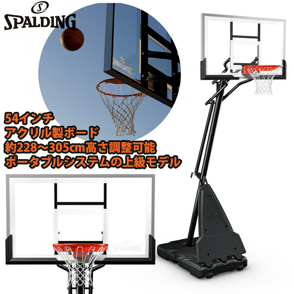 【メーカー直送品】スポルディング SPALDING バスケットゴール 54インチ プラチナム TF ポータブル 6C1564JP 54”PLATINUM TF PORTABLE 一般用/高305cm ミニバス用/高260cm バスケ ゴール 屋外 自主練 シュート練習 バスケットボール【取り寄せ商品】(2311am)