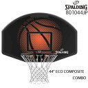 【メーカー直送品】スポルディング SPALDING 44インチ エココンポジット コンボ 801044JP 44” ECO COMPOSITE COMBO バスケットゴール 家庭用ゴール【取り寄せ商品】(2311am)