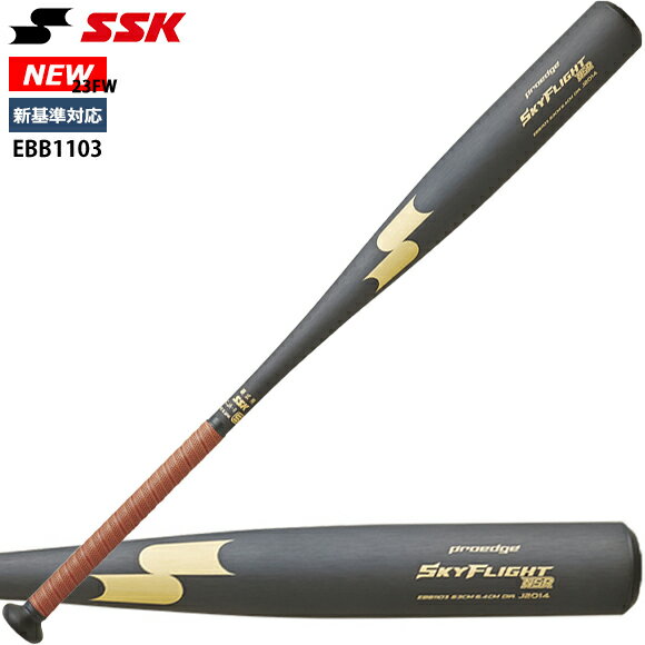【あす楽対応】エスエスケイ SSK プロエッジ スカイフライト NSR EBB1103 高校野球2024年新基準対応 ブラック×ゴールド 高校野球公式戦 高校硬式金属製バット 金属バット 23FW (2310TK)【SS2506】【CPN10S】