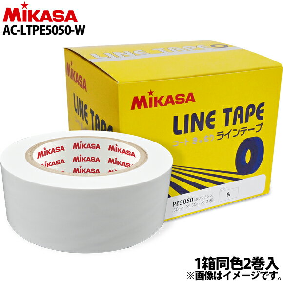 【最大3.000円クーポン配布中】【あす楽対応】ミカサ MIKASA ラインテープ 伸びないタイプ 50mm 50m 2巻入 単色 ホワイト 白 直線用 AC-LTPE5050-W 23AW 2309am 