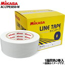 【あす楽対応】ミカサ MIKASA ラインテープ 伸びないタイプ 50mm×50m×2巻入(単色) ホワイト 白 直線用 AC-LTPE5050-W 23AW(2309am)