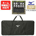 【名入れ刺繍対応】ミズノ MIZUNO ヘルメットケース 1FJC359009 ヘルメット9個入れ 野球 ソフトボール ベースボール バッグ ケース 【AK取り寄せ商品】23ss スポ少 部活 卒団 記念品 ギフト プレゼント ネーム加工 (2307am) M30