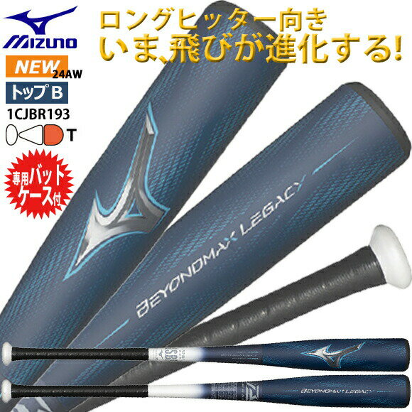 ポイント10倍【あす楽対応】ミズノ MIZUNO 軟式用FRP製 ビヨンドマックス レガシーLW 専用バットケース付き 展示会限定商品 BEYONDMAX LEGACY LW 軟式野球用バット トップバランス ロイヤルプロダクツ 83cm 84cm 85cm 1CJBR19383 1CJBR19384 1CJBR19395 一般 大人 24AW