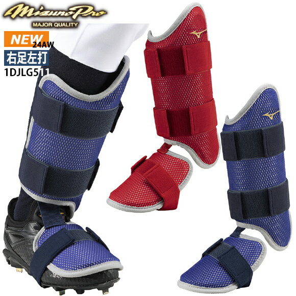 【あす楽対応】ミズノ MIZUNO【ミズノプロ】フットガード 右足左打者用 1DJLG511 防具 プロテクター 打者用 バッティング サポーター 限定 野球用...
