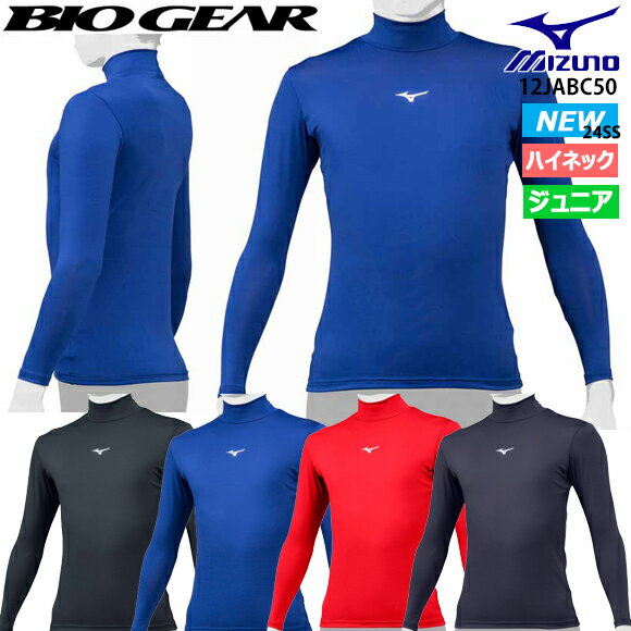 【メール便OK】ミズノ MIZUNO アンダーシャツ バイオギア ハイネック 長袖 [ジュニア] 12JABC50 少年 野球 ウェア 練習着 ユニフォーム下 インナー ベースボール ソフトボール 黒 白 紺 吸汗速乾 UVカット 動きやすさ ストレッチ 子供 キッズ 2024年春夏 (2404tk)【TY】