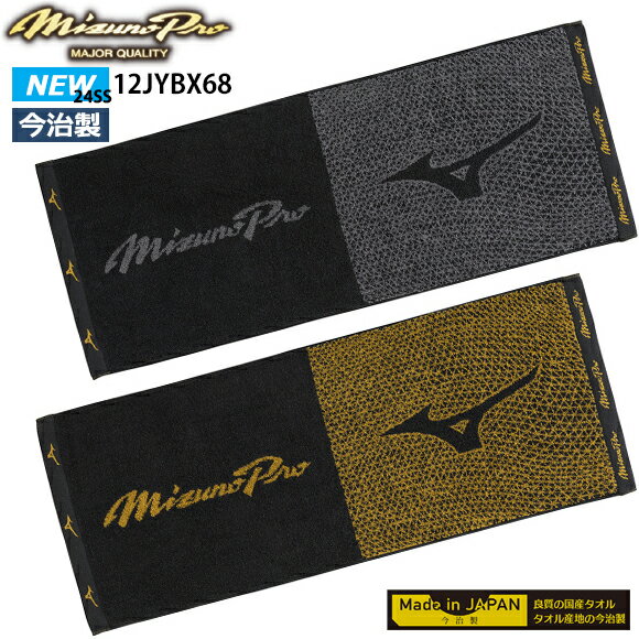 楽天BYスポーツ（ビーワイスポーツ）【即日発送】【メール便OK】ミズノ MIZUNO【ミズノプロ】今治製タオル フェイスタオル（箱入り） ユニセックス スポ―ツタオル 綿100％ アクセサリー 小物 プレゼント 記念品 12JYBX68 24SS（2402am）