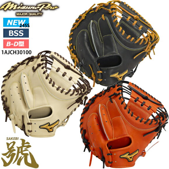 楽天BYスポーツ（ビーワイスポーツ）【あす楽対応】ミズノ MIZUNO【ミズノプロ】硬式用 號SAKEBI Compact【捕手用：B-D型】限定 ユニセックス 1AJCH30100 硬式野球 グローブ グラブ キャッチャーミット【型付け・手もみ非対応】24SS（2403am）【CP240650】