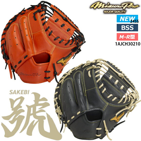 楽天BYスポーツ（ビーワイスポーツ）【あす楽対応】ミズノ MIZUNO【ミズノプロ】硬式用 號SAKEBI Harder【捕手用：M-R型】限定 ユニセックス 1AJCH30210 硬式野球 グローブ グラブ キャッチャーミット【型付け・手もみ非対応】24SS（2403am）【CP240650】