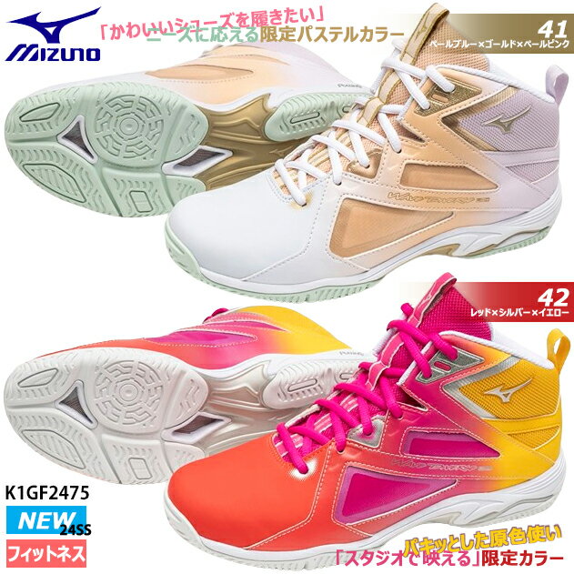 ミズノ MIZUNO ウエーブダイバース LG4 Ltd (フィットネスシューズ)  K1GF2475 レディース WAVE DIVERSE エアロビ ズンバ ステージ ハイカット シューズ スニーカー 限定カラー 原色 パステルカラー ホワイト ピンク イエロー 24ss(2405tk)