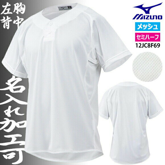 【ネーム入れ対応可】【即日出荷対応】【メール便OK】 ミズノ MIZUNO 練習用ユニフォームシャツ セミハーフボタンタイプ 野球 ガチシャツ GACHIシャツ メンズ 12JC8F6901 メッシュシャツ ホワイト 部活 学生 中学 高校【新入部員応援】名前入り 名入れ対応（tsj1）(2402am)