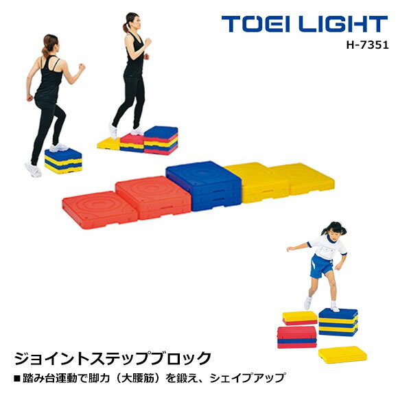 【メーカー直送】TOEI LIGHT(トーエイライト)ジョイントステップブロック 子供 キッズ 運動 ジャンプ 学校 踏み台運動 梅雨時の運動不足解消にオススメ...