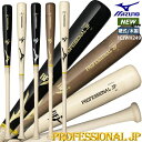 【名入れ刻印可】【あす楽対応】ミズノ MIZUNO 硬式用木製 プロフェッショナルJP 野球・ソフトボール 2025年秋冬新作 NEW 新基準硬式木製バット 一般 大人 高校野球 83cm 84cm 85cm ノックバット メイプル フルダイナ加工有り 1CJWH249 25AW(2507oy) 〇ネームレーザー加工