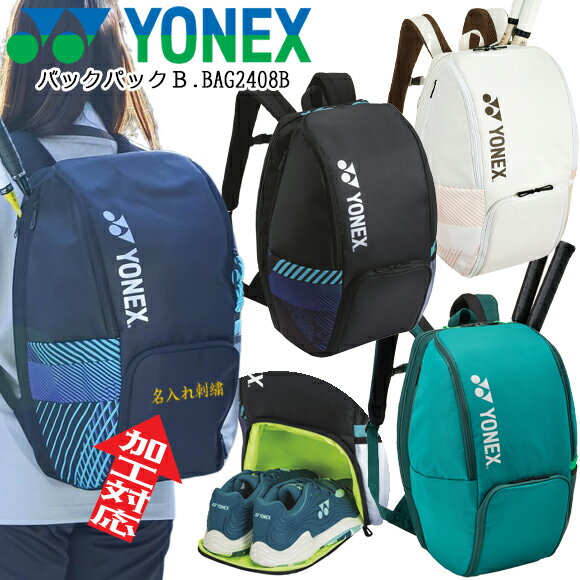 【名入れ刺繍可】ヨネックス YONEX バックパックB.BAG2408B リュック 30L テニスバッグ ソフトテニス ..