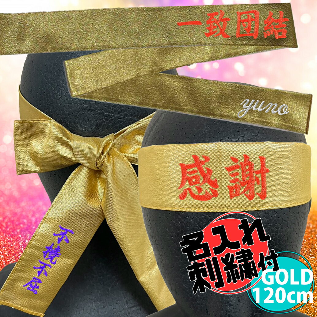 【名入れ刺繍付】【メール便送料無料】トマック TOMAC カラーハチマキ HA-0412 4×120cm 綿 日本製 はちまき 鉢巻き 紐 名入れ 刺繍 ネーム加工 まとめ買い 体育祭 運動会 クラスマッチ 応援グッズ PTA イベント 駅伝 祭り コンサート 推し活 GLAY TERU 命 〇ネーム加工★