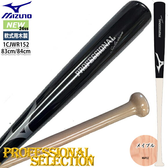 【名入れ刻印可】【あす楽】ミズノ MIZUNO 軟式用プロフェッショナルセレクション 木製バット 数量限定 メイプル 1CJWR152 SS27型 鈴木誠也モデル ブラック×生地だし トップバランス 限定 野球 大人 一般 社会人 83cm 84cm 平均790g 26ss(2511tk) 〇レーザー加工