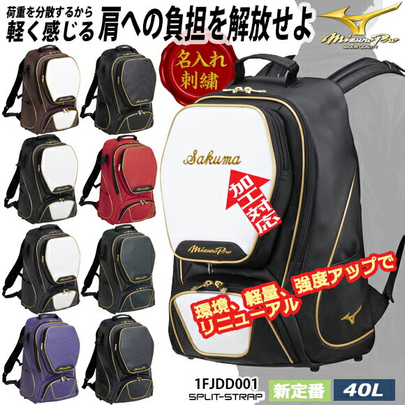 【予約受付中!!12月発売予定】【名入れ刺繍可】MIZUNOPRO ミズノプロ バックパック(40L) 野球 大容量 大型 2026年最新モデル バッグ リュック スポーツバッグ 新定番 通学 部活 ソフトボール バスケ 少年野球 リトル 再帰反射 1FJDD001 26SS★ネーム加工対応 1M10・2M20