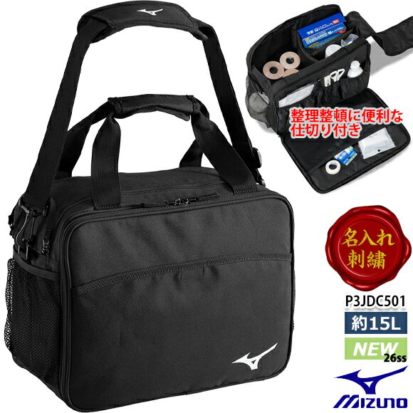【名入れ刺繍可】ミズノ MIZUNO メディカルバッグ P3JDC501 スポーツ用 救急バッグ (15L) 応急処置バッグ 救急箱 部活 卒団 記念品 ギフト プレゼント 野球 サッカー バスケ バレー ボール 〇ネーム加工 (2511tk※) 〇ネーム加工対応 1M18・2M18