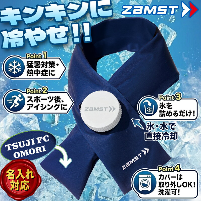 【名入れ加工可】 ザムスト アイスバッグ首用 ネッククーラー 387000 氷嚢 フリーサイズ (大 ...
