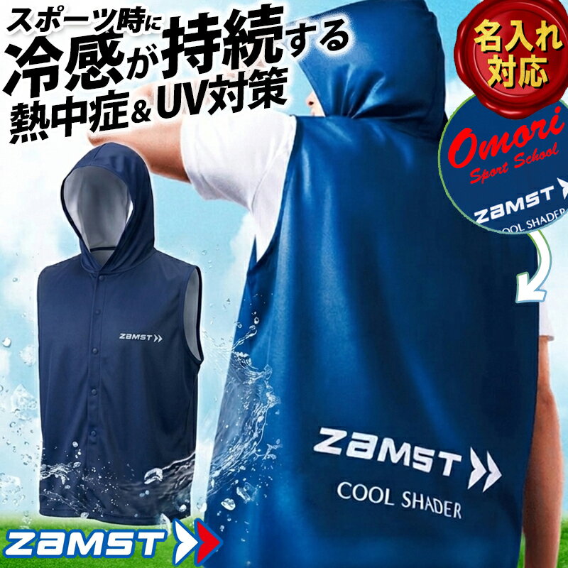 楽天市場】ザムスト cool shader アクティブベスト 冷感ベストの通販