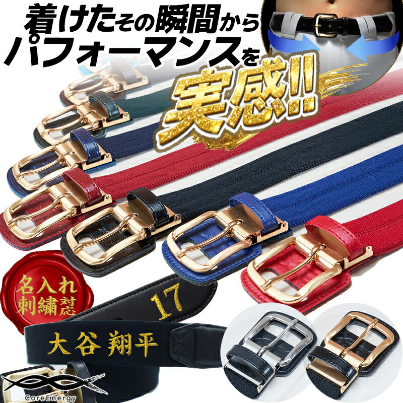 ●商品コメント プロ野球12球団400名以上が愛用中のベルト型サポーター「コアエナジー」が3代目となってリニューアル。 着けたその瞬間から脅威のパフォーマンスを実感! ベルトは、「ウェア」から「ギア」へと進化します。 腰への負担を軽減し、運動動作のパフォーマンスを向上。 サポーター機能ベルトとしての構造が認められ特許を取得。 元プロ野球・メジャーリーガー専属トレーナーが開発し、スポーツドクターも推薦。 腹横筋の収縮を助け、腹圧を高めることで骨盤が安定。 プロが認めるフィット感で体幹からプレーが変わります！ ●サイズ ベルト本体：長さ120cm（バックル含まず）、幅4cm バックル：9.5cm×幅6.3cm ●素材 本体：ナイロン76％、ポリウレタン24％ 革部分：合成皮革バックル部分：鉄 ●生産国 日本製 刺繍加工承ります！自分だけのオリジナルアイテムを作ろう！ ●刺繍内容 ●最大文字数（ベルト本体部分）：漢字8文字、英数字10文字程度 ●最大文字数（ベルト剣先部分）：数字のみ、2桁まで ●文字の大きさ：書体、文字数、段数によりお任せとなります。 ※ご希望加工内容は、商品カート内(「かごに追加」又は「購入手続きへ」をクリック)の選択肢オプションにてご指定下さい。 ・文字数が多くなると一文字あたりの文字サイズが小さくなります。又、同じ内容を再度ご依頼頂いてもレイアウトが異なる場合もございます。 メーカー希望小売価格はメーカーカタログに基づいて掲載しています Core Energy ブランド スポーツメーカー メンズ用 男性用 レディース用 ウィメンズ用 女性用 婦人用 ユニセックス用 男女兼用 一般用 大人用 野球ベルト 野球用ベルト ベースボールベルト 野球 ソフトボール ベースボール 硬式野球 軟式野球 草野球 野球用品 野球用具 野球ベルト 野球用ベルト ベースボールベルト プレゼント お誕生日 バースデイ ギフト お祝い 卒業祝い 入学祝い 贈りもの 贈り物 贈物 贈答品 お返し 日本産 国産 メイドインジャパン MADE IN JAPAN 岡本和真選手 吉田正尚選手 村上宗隆選手 伊藤光選手 角中勝也選手 山下舜平大選手 コルセット パフォーマンス向上 スポーツ障害予防 サポーター機能ベルト ベルトサポーター特許取得 名前刺繍 【黒】【紺】【青】【赤】【エンジ】【ワインレッド】【緑】【くろ】【こん】【あお】【あか】【みどり】【青】【あお】【ブルー】【茶】【ちゃ】【ブラウン】 【メーカー品番： CGB0301-BK-GO CGB0301-BK-SI CGB0302-NV-GO CGB0302-NV-SI CGB0303-RB-GO CGB0303-RB-SI CGB0304-RD-GO CGB0304-RD-SI CGB0305-RR-GO CGB0305-RR-SI CGB0306-GR-GO CGB0306-GR-SI CGB0308-LB-GO CGB0308-LB-SI CGB0309-BR-GO CGB0309-BR-SI】