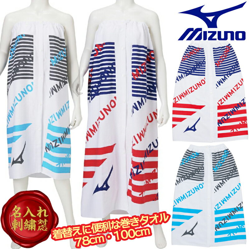 樂天商城 - 【名入れ刺繍可】 ミズノ MIZUNO 水泳 プール 巻きタオル マキタオル ラップタオル お着替え 綿100% キッズ 子ども 大人 一般 78cm 100cm ブルー レッド 名前入れ N2JYB021
