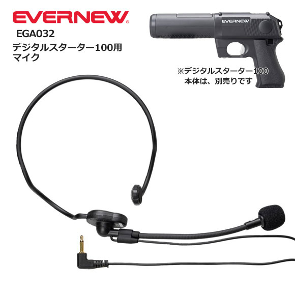 EVERNEW エバニュー デジタルスターター100用マイク 耳かけ式 会 陸上 学校 体育 運動会 体育祭 競技会..