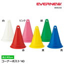 【メーカー直送】EVERNEW(エバニュー)コーナーポスト40 コーン 1本 スポーツ バレーボール サッカー 学校体育用品 体育館 部活 練習 高さ40cm/底直径30cm 日本製 EKA153(2506oy) ※同梱不可※北海道・沖縄は送料必要※