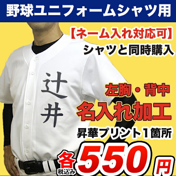 名前入れ加工 【野球練習着ユニフォームシャツ用】 野球 ソフトボール 練習ウェア ネーム入れ 昇華加工 名入れプリント加工 左胸 背中 ※加工納期 3～5営業日 ※商品名に【ネーム入れ対応可】と記載のユニフォームシャツと一緒にご購入ください※ 部活 スポ小 中学 高校