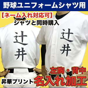 名前入れ加工 【野球練習着ユニフォームシャツ用】 野球・ソフトボール 練習ウェア ネーム入れ 昇華加工 名入れプリント加工 左胸 背中 ※加工納期+3~5営業日 ※商品名に【ネーム入れ対応可】と記載のユニフォームシャツと一緒にご購入ください※ 部活 スポ小 中学 高校