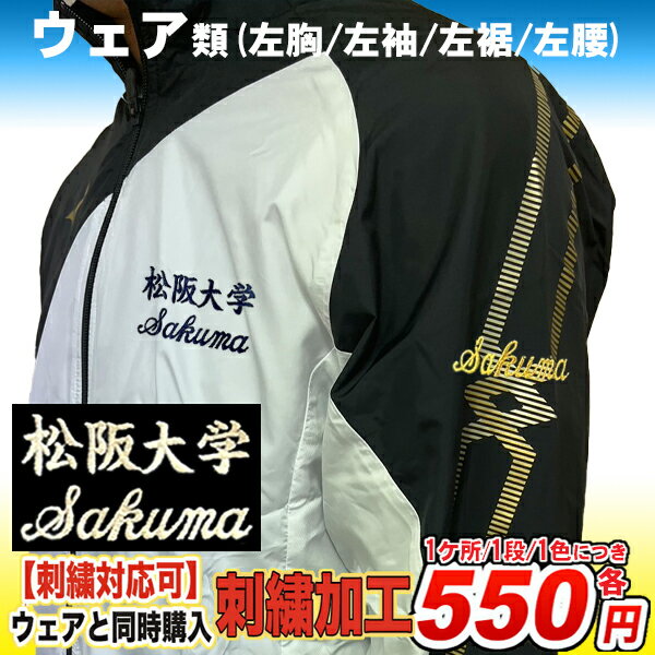 刺繍加工 【ウェア・パンツ上下セット用】ネーム加工 学校名加工 チーム名加工 ※納期3〜5営業日 ※商品名に【ネーム刺繍対応可】と記載のウェア または パンツと...