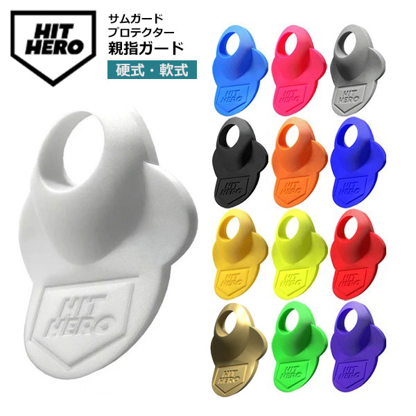バッティング時の親指を守る！Hit Hero ヒットヒーロー V2 HHERO サムガード 親指ガード 野球 成型可能 高校野球対応カラー有 軟式野球 硬式野球 フィンガーグリップ 衝撃吸収 練習用 試合用 大人 一般 野球アクセサリ 野球用品 （2604oy）【メール便送料無料】