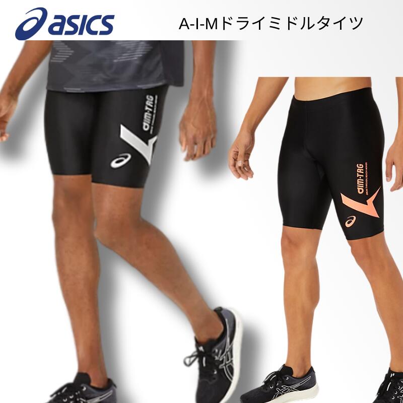 【メール便送料無料】アシックス asics ASICS A-I-Mドライミドルタイツ陸上競技 インナー ストレッチ メンズ レディース ウィメンズ ユニセックス 男女兼用 2031e548 001 002 2403ft