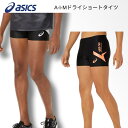 【メール便送料無料】アシックス asics ASICS A-I-Mドライショートタイツ陸上競技 インナー ストレッチ メンズ レディース ウィメンズ ユニセックス 男女兼用 2031e549 001 002 2403ft