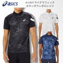 アシックス ポロシャツ メンズ 【メール便送料無料】アシックス ASICS asics メンズ A-I-Mドライグラフィックボタンダウンポロシャツ 半袖ポロシャツ 男性用 男女兼用 ユニセックス 吸汗速乾 昇華プリント 練習着 運動 遠征 合宿 移動着 部活 2031E550 001 100 400 2403ft