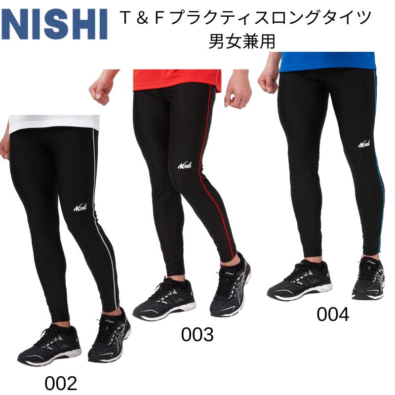 【メール便送料無料】NISHI nishi ニシ T＆Fプラクティスロングタイツ メンズ 男性用 男女兼用 ランニング 陸上部 男女兼用 メンズ レディース ウィメンズ ユニセックス 2811A302 2311ft