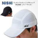 【メール便送料無料】NISHI nishi フレキシブルランニングキャップ 試合 レース ランニング 陸上競技 吸汗速乾 再帰反射 メッシュ 軽量 フリーサイズ...