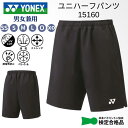 【最大3000円OFFクーポン発行中】【メール便送料無料】 ヨネックス YONEX ユニハーフパンツ メンズ 男性用 レディース ウィメンズ ウイメンズ 男女兼用 ユニセックス 15160 ゲームパンツ ユニフォーム 試合 練習 部活 クラブ 移動着 チームウェア【SS2503】(4)